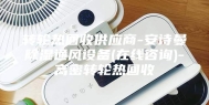 转轮热回收供应商-安诗曼除湿通风设备(在线咨询)-高密转轮热回收
