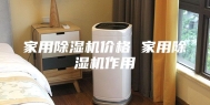 家用除湿机价格 家用除湿机作用