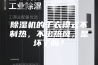 除湿机的干衣模式不制热，不出热风，是坏了吗？