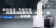 恒温恒湿称重系统 ASM- 型   安诗曼 一体式