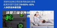 注塑三级文件除湿机作业指导书