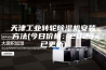 天津工业转轮除湿机安装方法(今日价格：2023已更新)