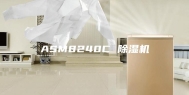 ASM8240C 除湿机