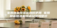 家用静音除湿机如何使用 家用静音除湿机特点及使用常识