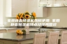 家用静音除湿机如何使用 家用静音除湿机特点及使用常识