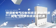 除湿机电气控制系统实训台,除湿机电气控制系统实训装置