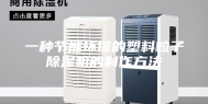 一种节能环保的塑料粒子除湿机的制作方法