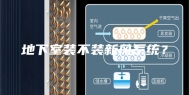 地下室装不装新风系统？