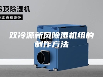 行业新闻双冷源新风除湿机组的制作方法