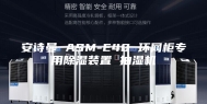 安诗曼 ASM-E40 环网柜专用除湿装置 抽湿机