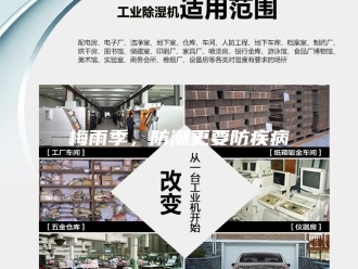 知识百科梅雨季，防潮更要防疾病