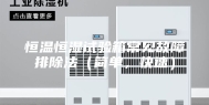 恒温恒湿试验箱常见故障排除法（简单，快速）