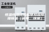 恒温恒湿试验箱常见故障排除法（简单，快速）