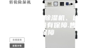 上海市工业除湿机、进口压缩机质量有保障.售后保障