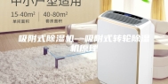 吸附式除湿机—吸附式转轮除湿机原理