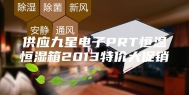 供应九星电子PRT恒温恒湿箱2013特价大促销