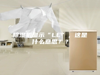 企业新闻除湿机显示“LL”，这是什么意思？？