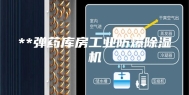 **弹药库房工业防爆除湿机
