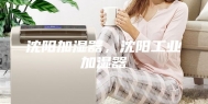 沈阳加湿器，沈阳工业加湿器