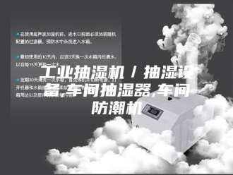 企业新闻工业抽湿机／抽湿设备,车间抽湿器,车间防潮机