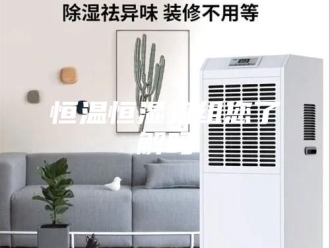 常见问题恒温恒湿机组您了解吗