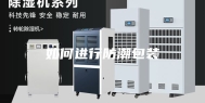 如何进行防潮包装