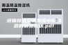 液体除湿空调系统中除湿器的研发现状.pdf