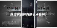 除湿机品牌有哪十大品牌？