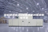 转轮除湿机ASM型弹簧减振器型号齐全