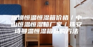 深圳恒温恒湿箱价格／中山恒温恒湿箱厂家／珠安诗曼温恒湿箱选购方法