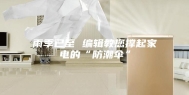 雨季已至 编辑教您撑起家电的“防潮伞”