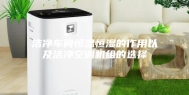 洁净车间恒温恒湿的作用以及洁净空调机组的选择