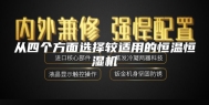 从四个方面选择较适用的恒温恒湿机