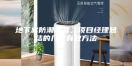 地下室防潮防霉，项目经理总结的几个有效方法