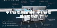 千井除湿机好用吗 千井除湿机性能特点