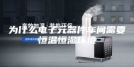 为什么电子元器件车间需要恒温恒湿环境