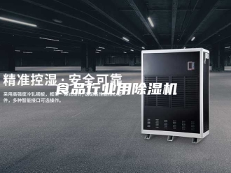企业新闻食品行业用除湿机