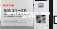 选择抽湿机有哪些技巧 抽湿机使用常识