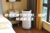 除湿机哪个牌子好，选择除湿机之王
