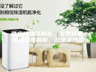 知识百科供应博物馆展柜，文物展柜，恒温恒湿展柜，北京英博伦