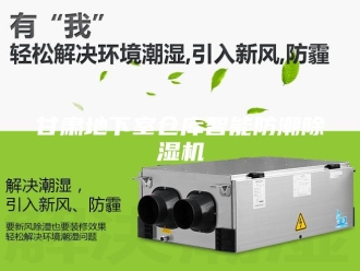 行业新闻甘肃地下室仓库智能防潮除湿机