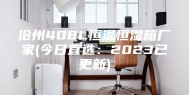 沧州408L恒温恒湿箱厂家(今日直选：2023已更新)