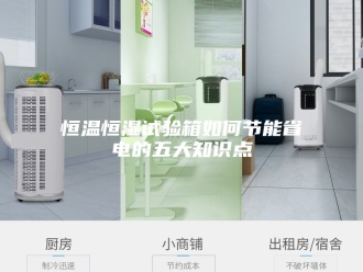 常见问题恒温恒湿试验箱如何节能省电的五大知识点