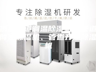 常见问题供应管道调温除湿机，管道降温除湿机、管道升温除湿机