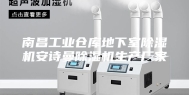 南昌工业仓库地下室除湿机安诗曼除湿机生产厂家
