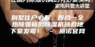 别墅住户必看，四合一全热除霾新风除湿机拯救地下室发霉！ – 施诺官网