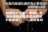 别墅住户必看，四合一全热除霾新风除湿机拯救地下室发霉！ – 施诺官网