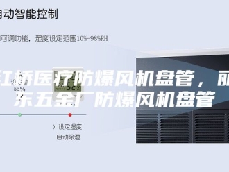 知识百科红桥医疗防爆风机盘管，丽东五金厂防爆风机盘管