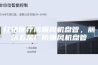 红桥医疗防爆风机盘管，丽东五金厂防爆风机盘管