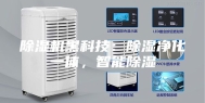 除湿机黑科技：除湿净化一体，智能除湿